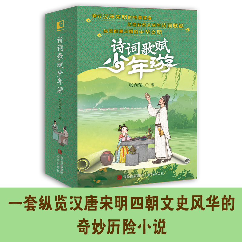 诗词歌赋少年游（套装全4册）张向荣著 儿童诗歌绘本唐诗宋词鉴赏诗词普及中国诗词大会纵览汉唐宋明四朝文史风华的奇妙历险小说