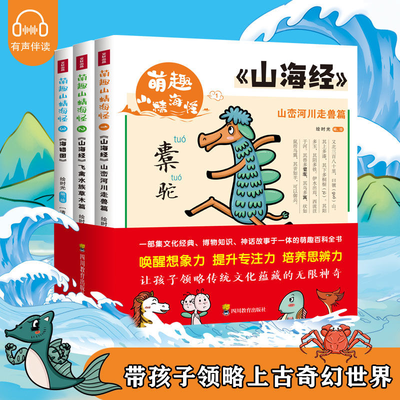 正版 萌趣山精海怪全套3册 萌趣山海经 海错图山海经小学生版三四五六年级山海经彩图全解山海经漫画版山峦河川走兽飞禽水兽草木kl
