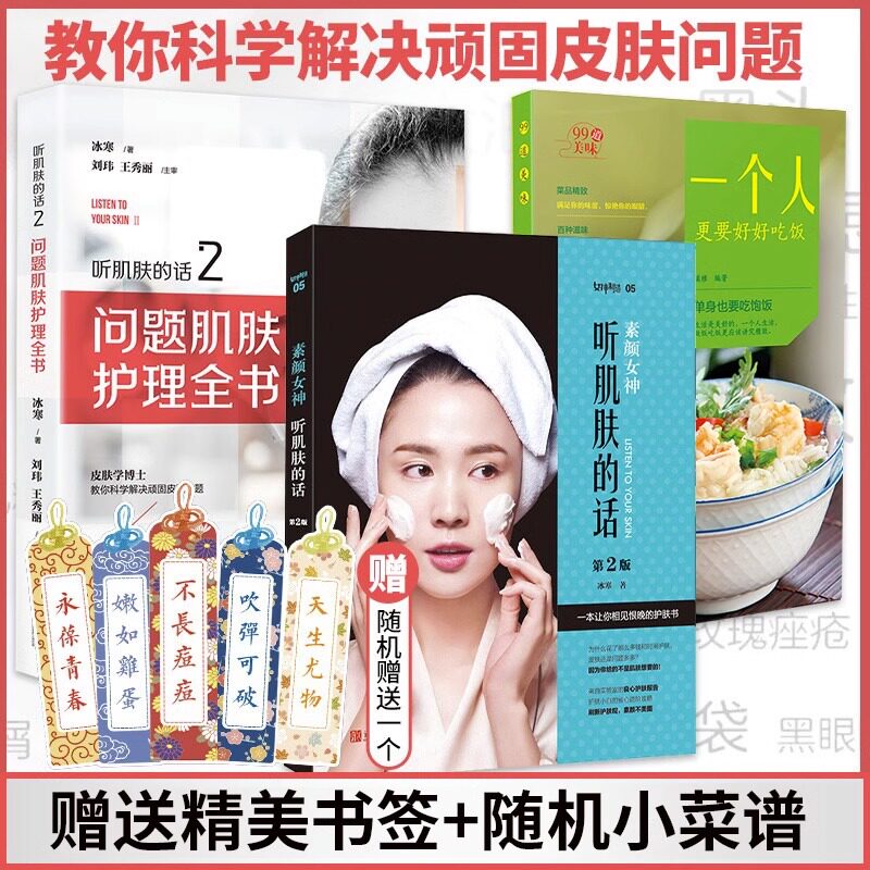 问题肌肤护理全书 听肌肤的话2 冰寒著 美容书籍专业知识护肤全书 减糖生活美丽修行 专业化妆书 医美咨询师长斑痘痘皮肤管理书籍