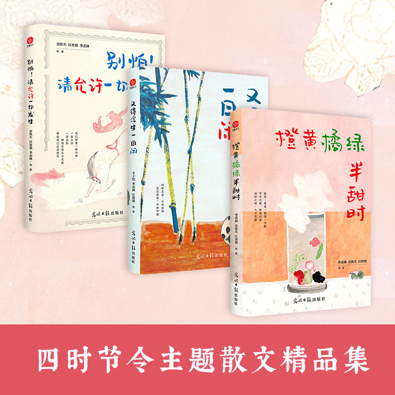 【书】橙黄橘绿半甜时+别怕!请允许一切发生+又得浮生一日闲(套装3册)季羡林、史铁生、汪曾祺等文学大家著 散文 中国近代随笔
