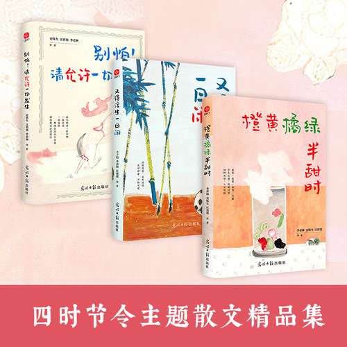【书】橙黄橘绿半甜时+别怕！请允许一切发生+又得浮生一日闲（套装3册）季羡林、史铁生、汪曾祺等文学大家著 散文 中国近代随笔