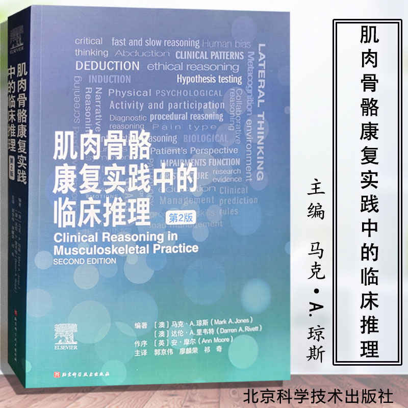 肌肉骨骼康复实践中的临床推理 : 第2版 9787571422936 疼痛科学 临床预测规则 包含25个临床病例 北京科学技术