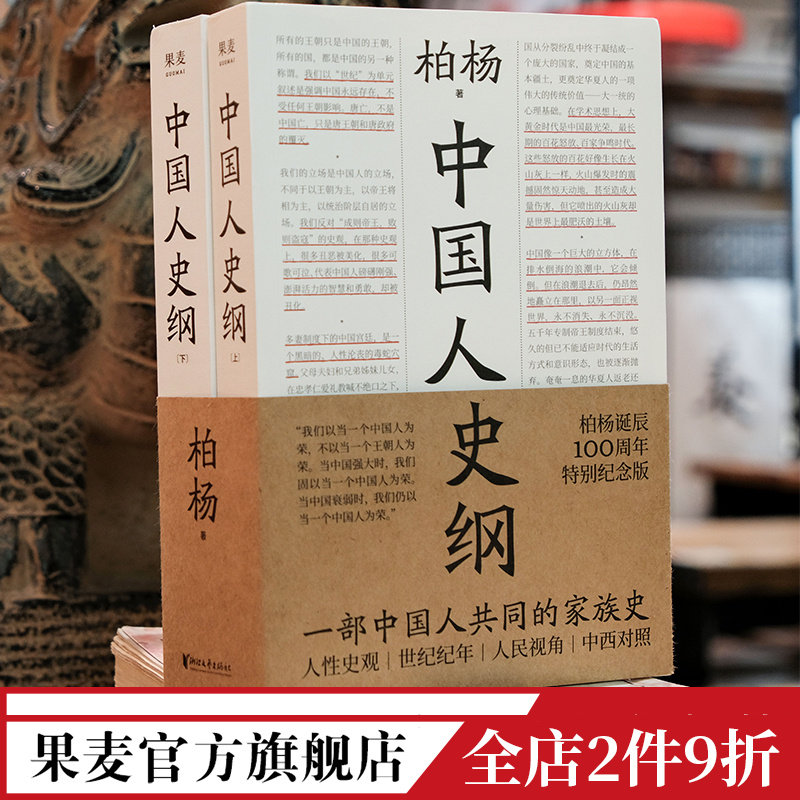 中国人史纲 柏杨 中国人的家族史 中西对照 国际视野下读懂中国史 中国通史 历史畅销书 果麦文化出品