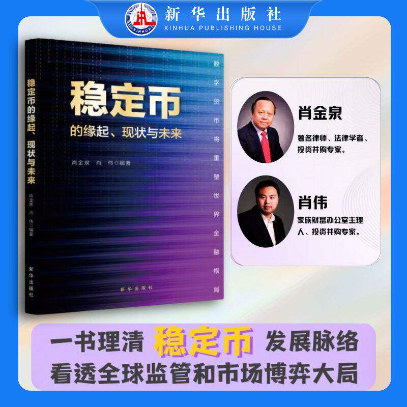 稳定币的缘起、现状与未来:数字货币将重塑世界金融格局 全球金融新基建 把握Web3.0 DeFi RWA投资发展趋势和数字货币的未来