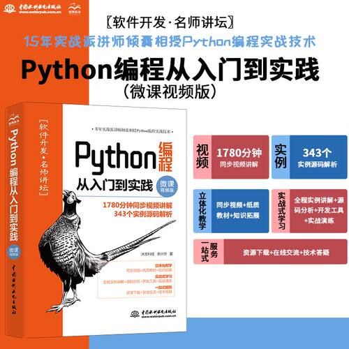 Python编程从入门到实践   计算机零基础学python编程从入门到实践精通基础教材程序设计开发书籍python教程自学书