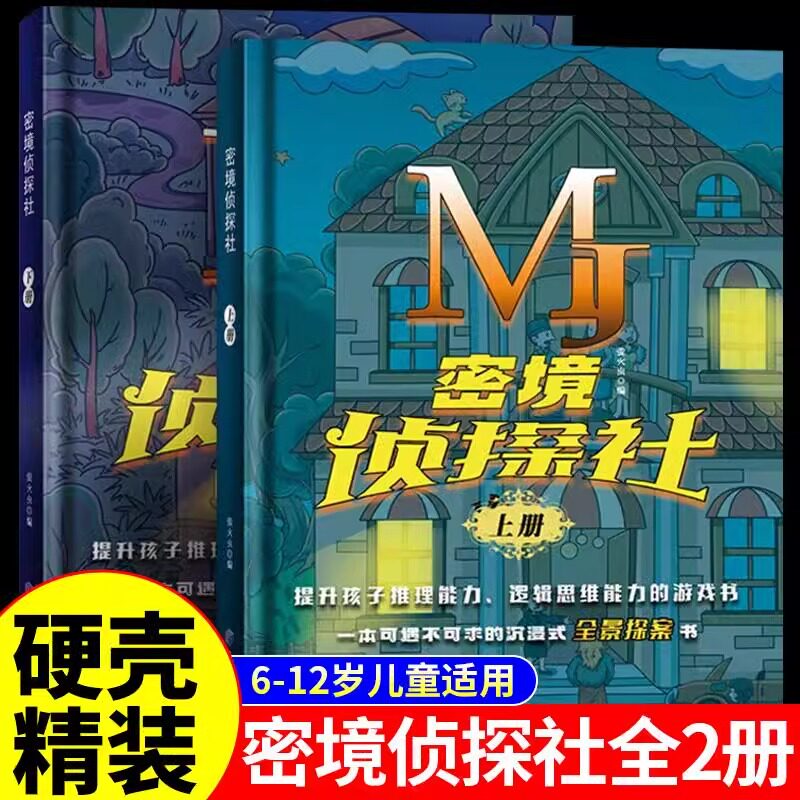 密境侦探社上下全2册 6-12岁互动式探案游戏图书沉浸式全景 提升孩子推理能力 逻辑思维能力秘境侦探社解密卡推进自主阅读