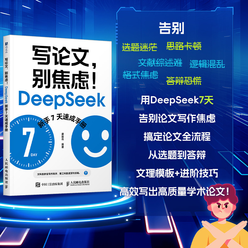 写论文别焦虑 DeepSeek新手7天速成手册 ai辅助论文写作AI写作高手deepseekV4