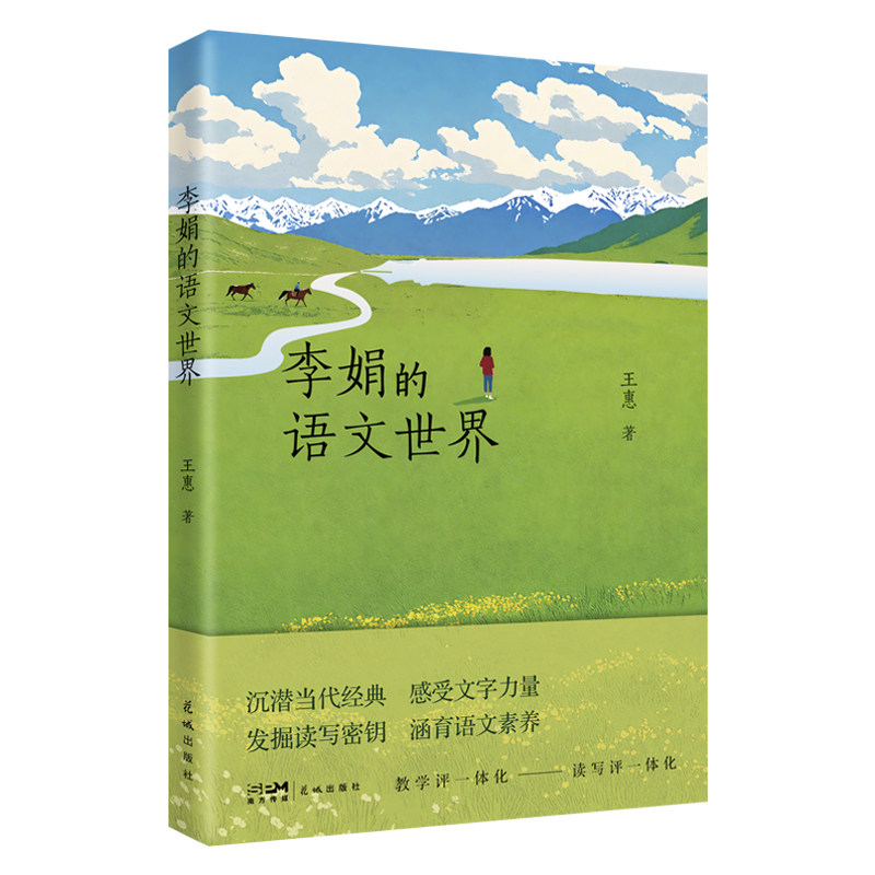 李娟的语文世界 （沉潜当代经典 感受文字力量 发掘读写秘钥 涵育语文素养，深度解读中高考语文命题热点李娟作品）