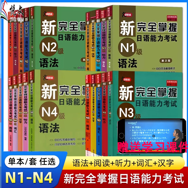 任选】新完全掌握日语能力考试N1 N2 N3 N4 N5语法+阅读+听力+词汇+汉字+模拟题日本语考试JLPT备考题型新日本语能力测考试用书