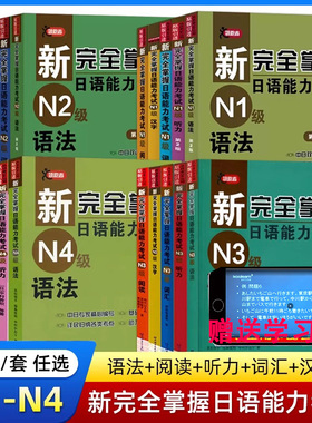 任选】新完全掌握日语能力考试N1 N2 N3 N4 N5 语法+阅读+听力+词汇+汉字+模拟题 日本语考试JLPT备考题型新日本语能力测考试用书