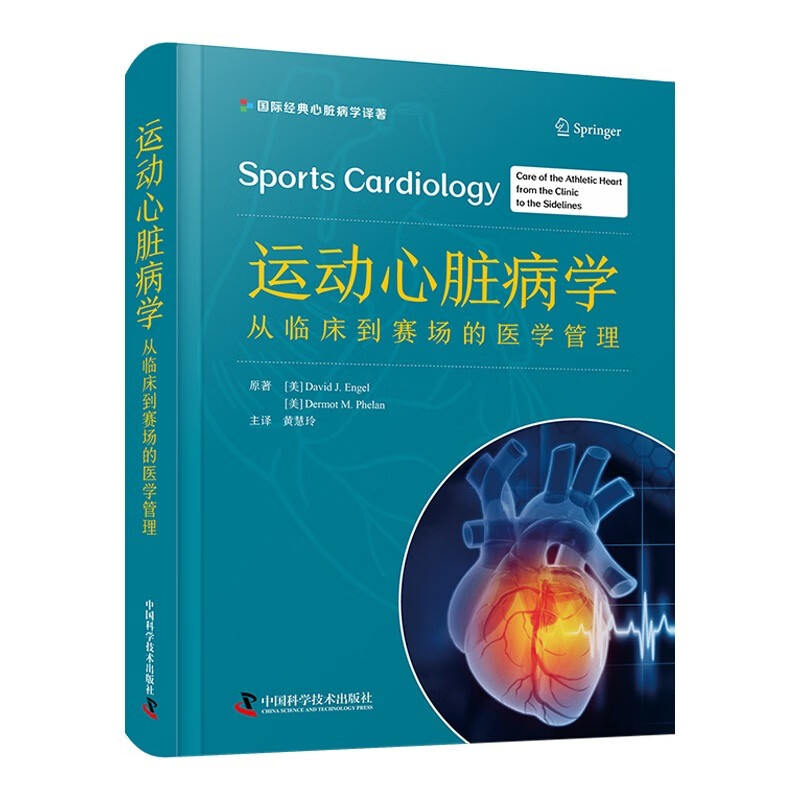 正版包邮 运动心脏病学 从临床到赛场的医学管理 黄慧玲 译 中国科学技术出版社9787523603161