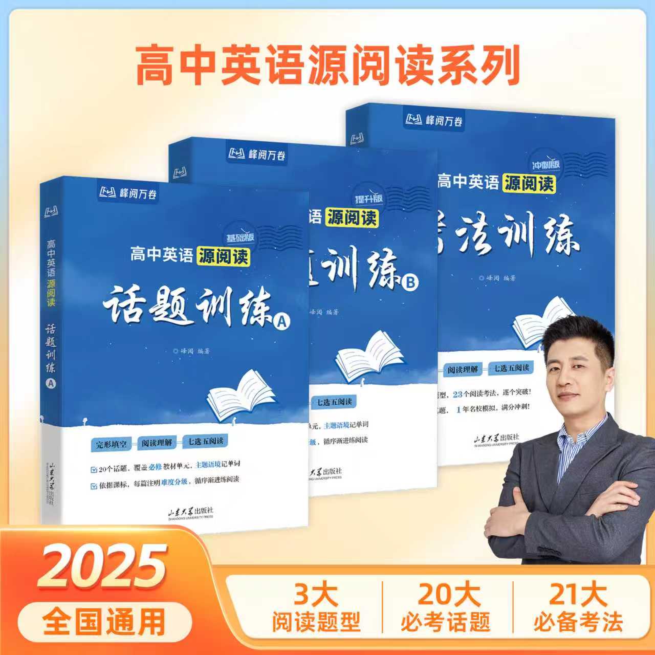 【 推荐】 峰阅万卷 高中英语源阅读系列话题训练AB 考法训练全国通用3大阅读题型20大必考话题寒假刷题必备领跑新学期