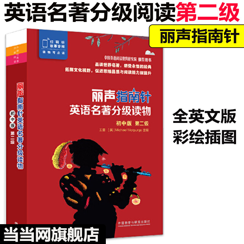 正版书籍】丽声指南针英语名著分级读物初中版第二级品读世界名著拓展文化视野促进思维品质英语名著分级阅读英语版彩色插画