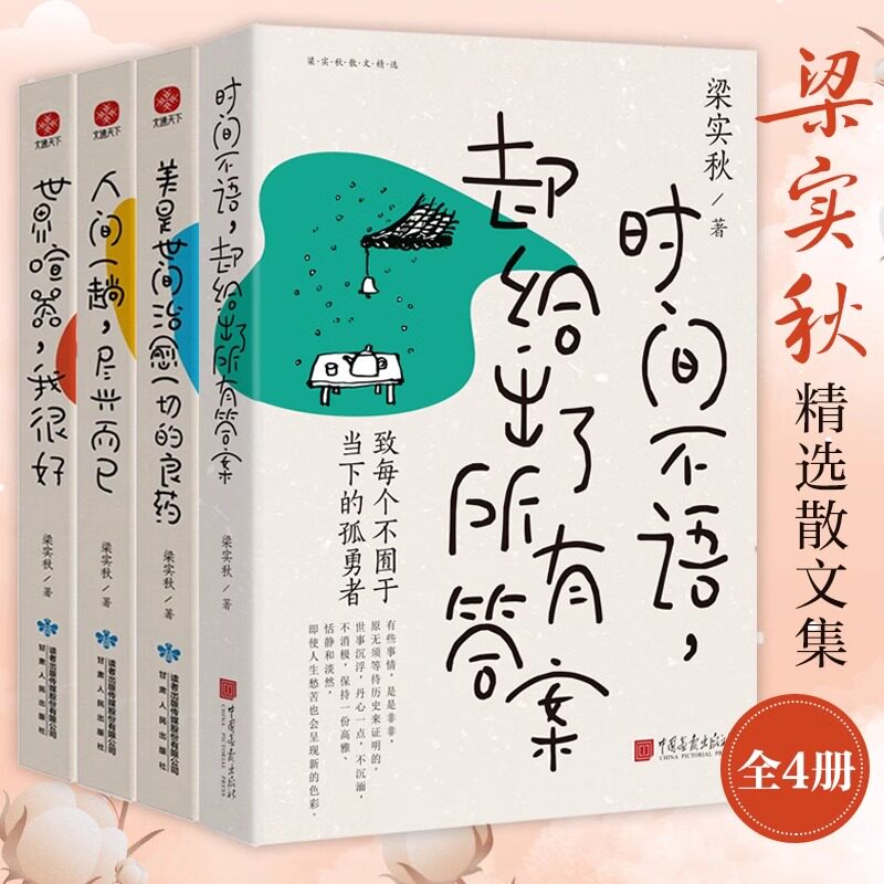 （套装4册） 梁实秋精选散文集 时间不语却给出了所有答案+世界喧嚣我很好+美是世间治愈一切的良药+人间一趟尽兴而已搭配雅舍小品