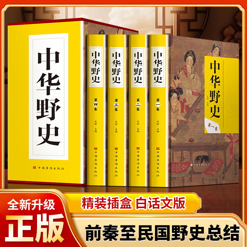 中华野史精装版全套4册 中国历史书籍中国上下五千年通史正史不敢写的中国历史故事书籍全集白话文从盘古开天辟地到末代皇帝溥仪