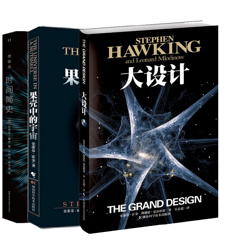 霍金三部曲 时间简史(普及版)+果壳中的宇宙+大设计 套装3册 史蒂芬·霍金 天文学书籍宇宙科普百科全书天文学与生活宇宙书籍正版
