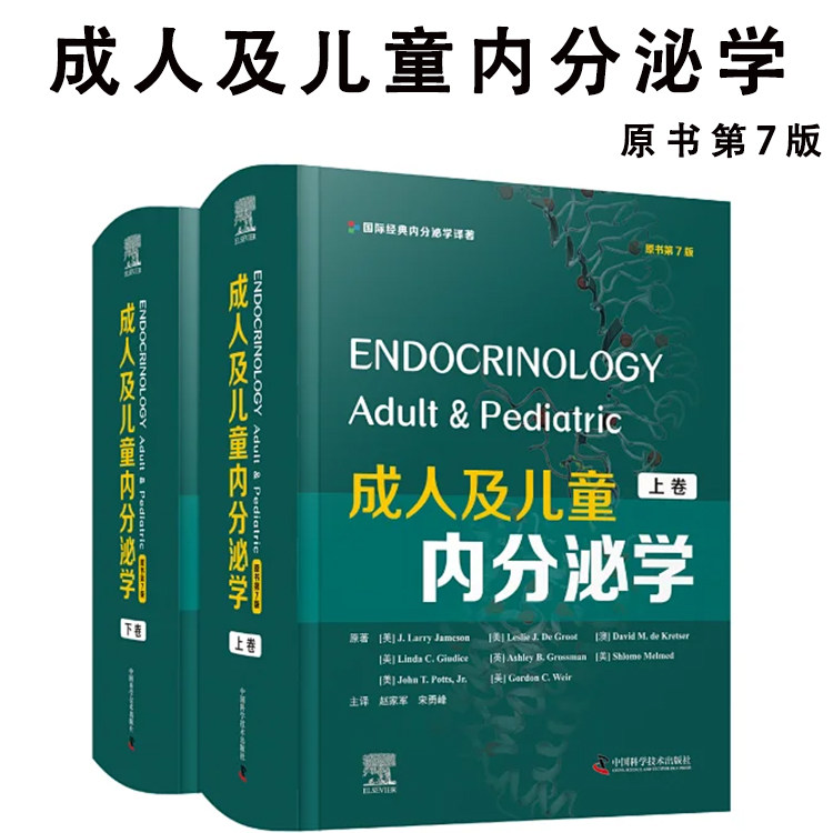 成人及儿童内分泌学 原书第7版 上下卷 内分泌原理和激素信号 肥胖厌食症和营养 糖尿病 赵家军 宋勇峰 中国科学技术出版社