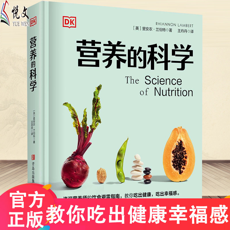 DK营养的科学 里安农•兰伯特 营养科学百科 营养学的基础知识 深度剖析肠道菌群素食主义代餐等流行的饮食概念 饮食营养正版书籍