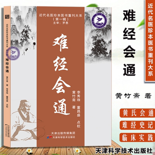 难经会通 白云阁秘本《难经》9787574205901 近代名医珍本医书重刊大系 黄竹斋 天津科学 仲景学说、针灸学