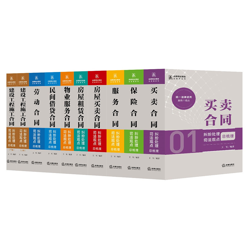 【任选】全9册 2024合同司法观点总梳理系列 服务合同 保险 房屋买卖 物业服务 房屋租赁 民间借贷 劳动建设工程施工合同纠纷