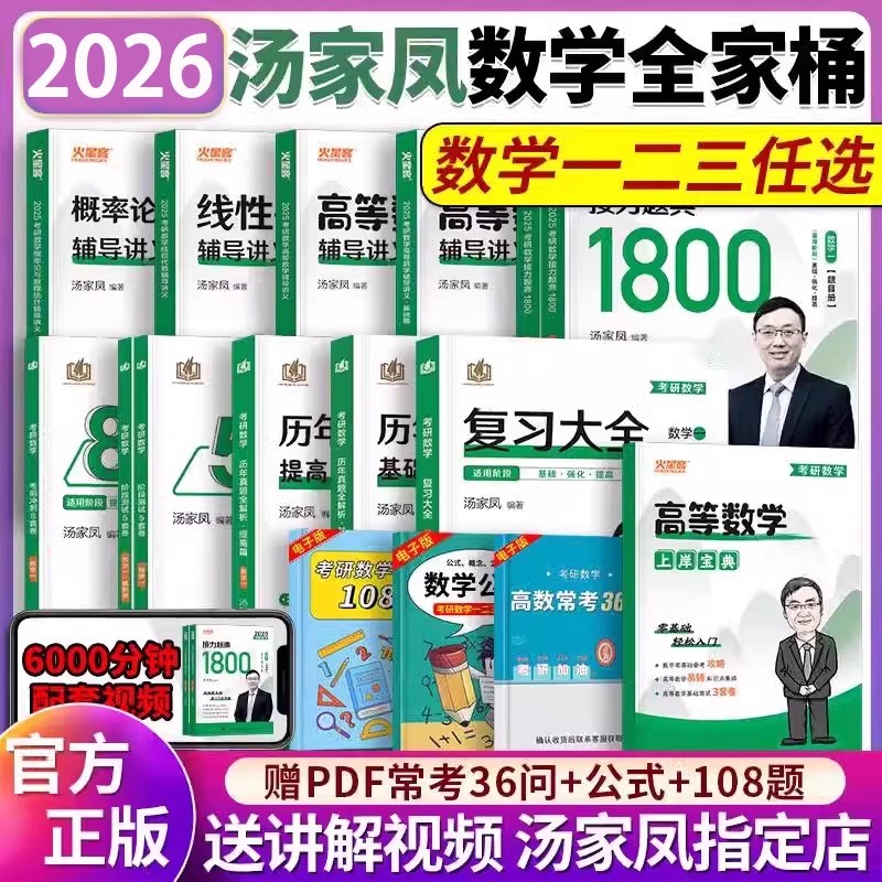 数学一二三任选】2026汤家凤考研数学全家桶 汤家凤高数线代概率辅导讲义 汤家凤接力1800题180题汤家凤真题汤家凤8套卷5套卷