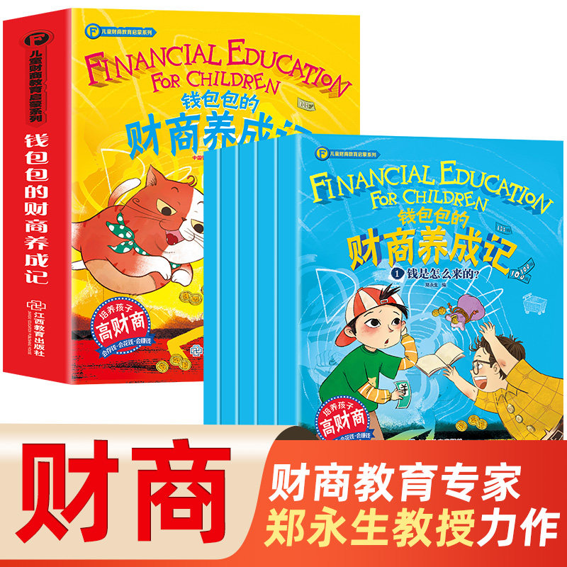 官方正版 全5册钱包包的财商养成记儿童财商教育启蒙绘本3-4-6-8岁理财思维游戏书少儿财富管理绘本幼儿图画故事书财商思维培养