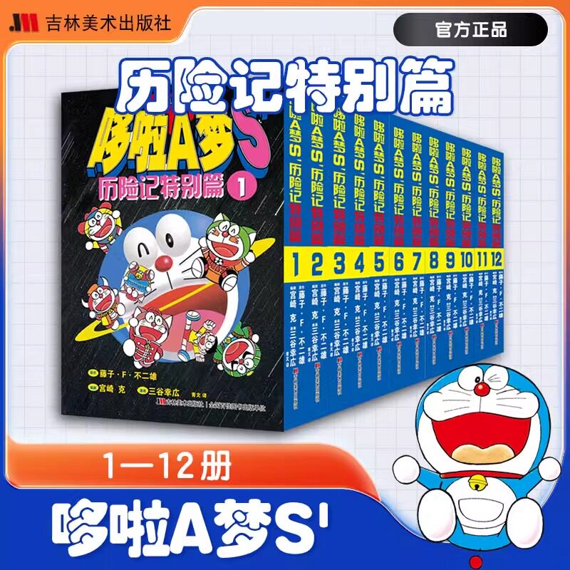【64开小开本】哆啦A梦S历险记特别篇全12册黑白哆啦a梦漫画漫画书二次元日漫治愈系书籍漫画书女生吉林美术出版社