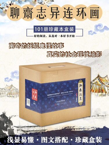 聊斋志异连环画老版全集101册