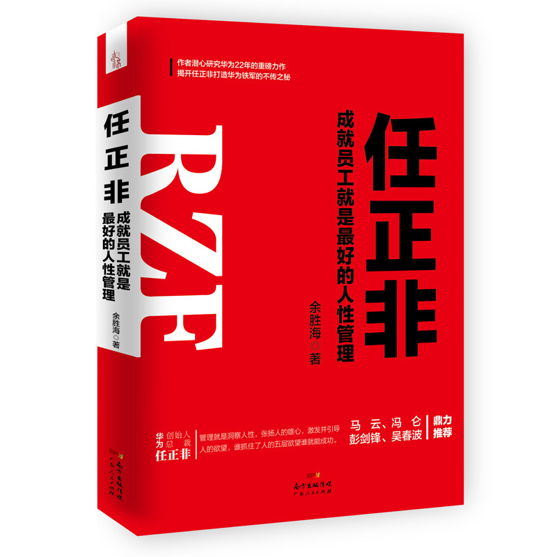 任正非(成就员工就是最好的人性管理) 华为铁军马云冯仑彭剑锋 吴春波力荐 通信企业 企业管理经验名人人物传记书籍自传