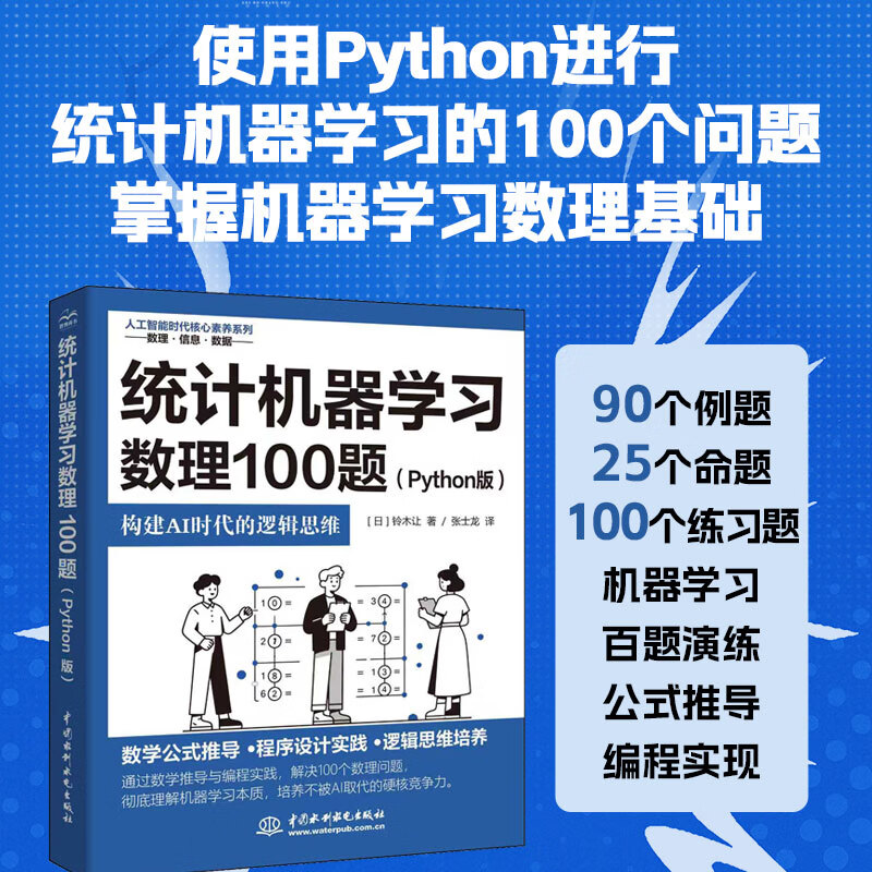 统计机器学习数理100题（Phthon版）构建AI时代的逻辑思维 数学公式推导 程序设计实践 逻辑思维培养  90个例题  25个命题