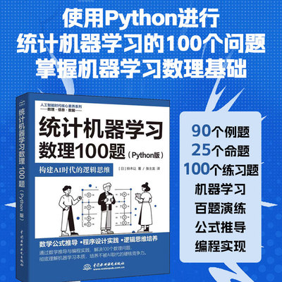 统计机器学习数理100题（Phthon版）构建AI时代的逻辑思维 数学公式推导 程序设计实践 逻辑思维培养  90个例题  25个命题