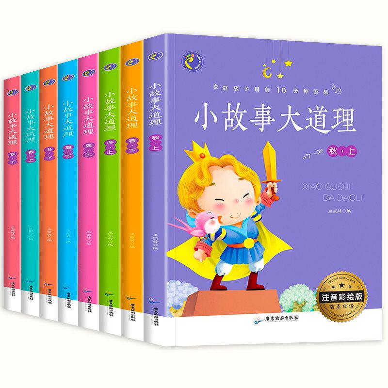 小故事大道理 (全8册) 有声伴读注音版彩绘本 一年级课外阅读带拼音 小学生二年级课外书必读老师推荐经典 6-8-10-12岁儿童读物