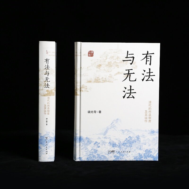 【精装】有法与无法 清代的州县制度及其运作中央集权君主官僚制度魏光奇任职制度衙署组织中国古代历史知识书籍 - 实物图