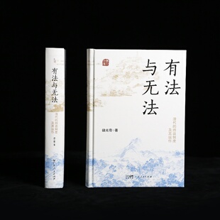 【精装】有法与无法 清代的州县制度及其运作中央集权君主官僚制度魏光奇任职制度衙署组织中国古代历史知识书籍