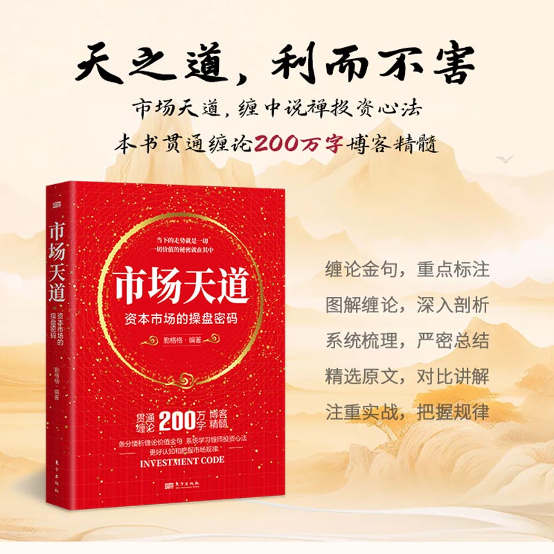 市场天道 资本市场的操盘密码 天之道 利而不害 缠中说禅投资心法 当下的走势就是一切 价值的秘密就在其中 缠论金句 东方出版社