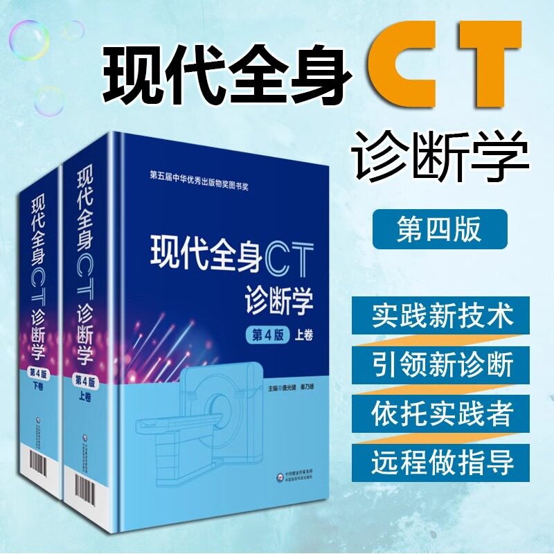 现货正版包邮】现代全身CT诊断学 精装版 第四版上下2册唐光健秦乃姗第4版临床医学影像诊断学参考工具书籍中国医药科技出版社