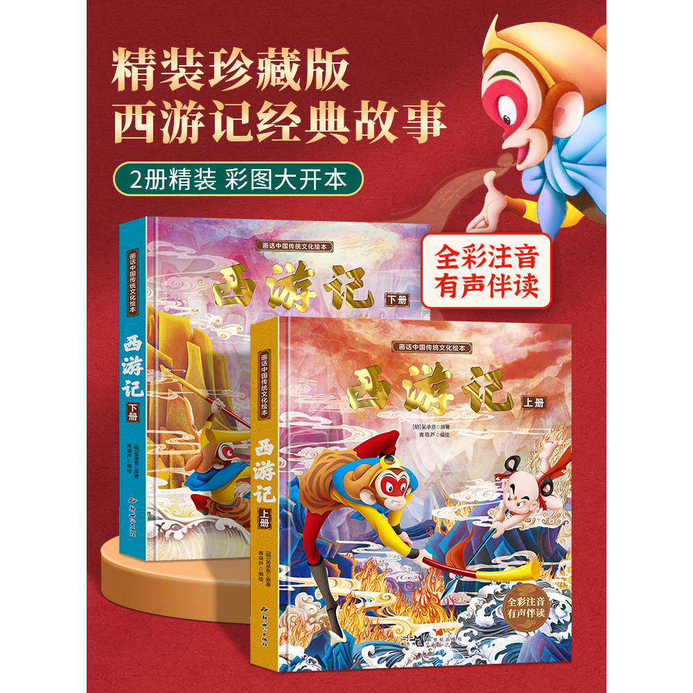西游记儿童绘本精装全套注音版 西游记连环画原著3-6-8岁幼儿图画故事书幼儿园小学生一年课外阅读书籍少儿读物四大名著漫画版