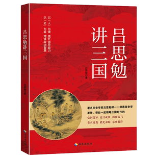 吕思勉讲三国 著名历史学家吕思勉唯一一部通俗史学 海南出版社 吕思勉讲三国 以人为镜提升领导能力以史为鉴增强政治智慧