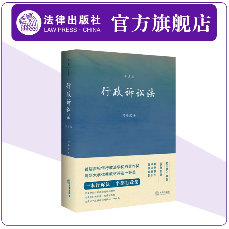 正版行政诉讼法 第3版 何海波 法律出版社 行政诉讼制度概论行政诉讼程序行政诉讼法教科书法学教材行诉法