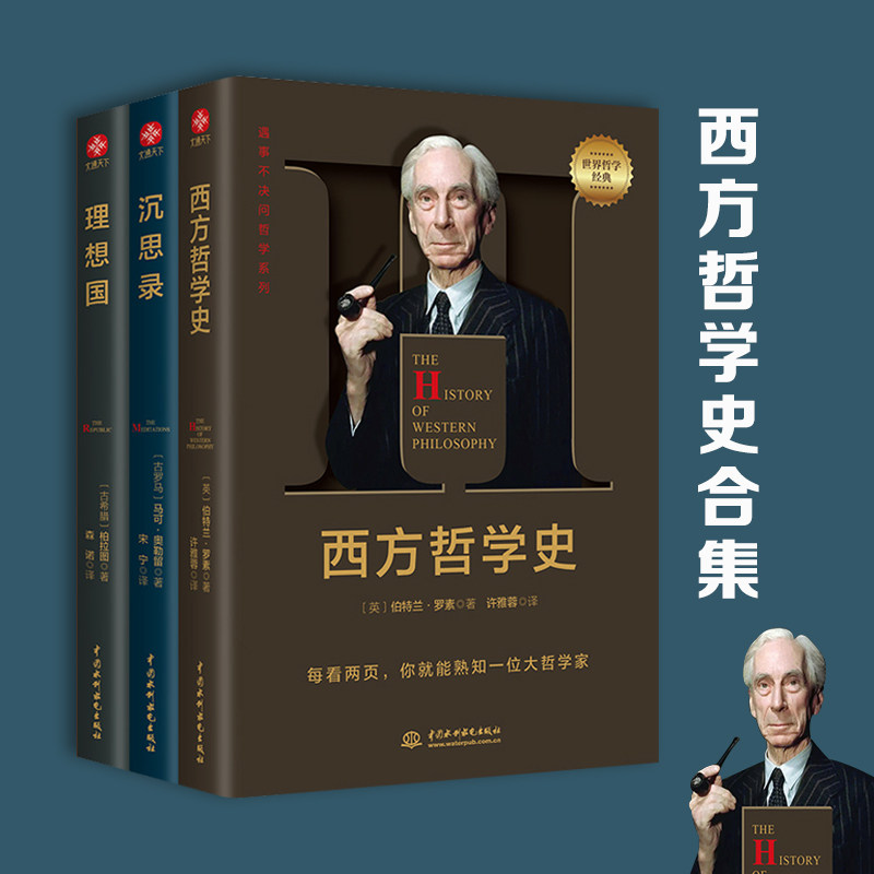 西方哲学史罗素著理想国柏拉图沉思录 西方哲学经典书 道德情操论西方人生与哲学人生的智慧做人为人处世方法 哲学千挑万选