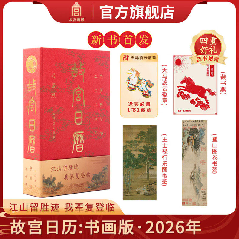 故宫日历2026年书画版 正版书籍江山留胜迹我辈复登临艺术收藏书票纸上故宫 二零二六农历丙午年日历台历挂历 每天一点书画小知识