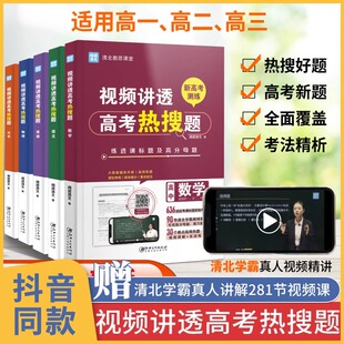 视频讲透高考热搜题 高中数学物理语文化学英语必刷题清北教思课堂 高考 新高考真题卷必刷卷题库高中教辅资料试题分析题型与技巧