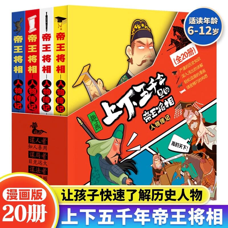 上下五千年里的帝王将相人物传记全套20册 6-12岁小学生趣味历史漫画儿童励志历史人物传记故事优秀课外读物漫画故事书官方正版
