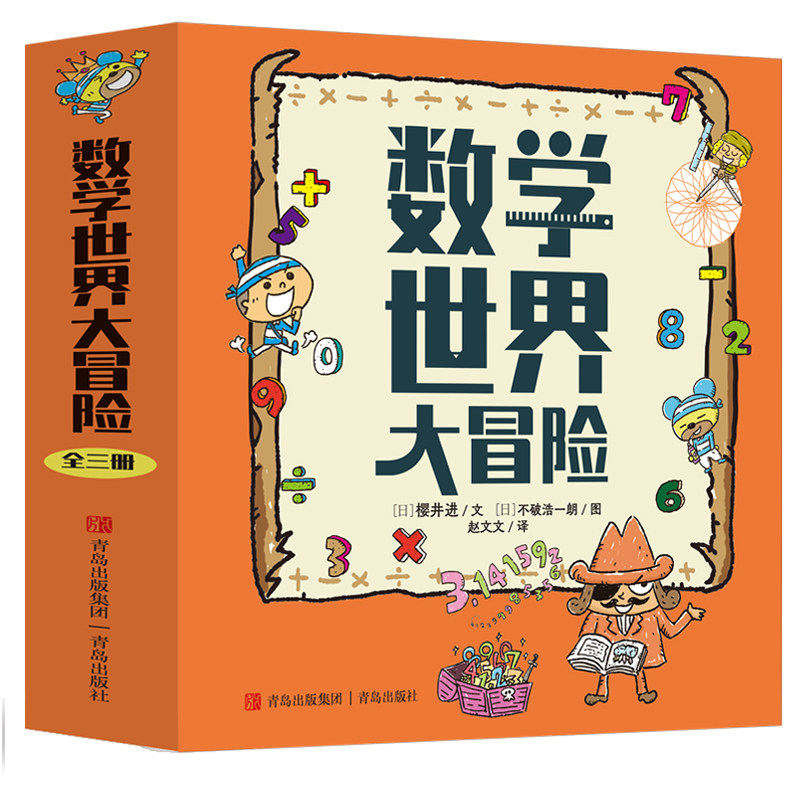 数学世界大冒险精装全3册 孩子的数学启蒙书 小学数学科普绘本 数字大冒险游戏漫画书小学生读物教辅三年级学生数学阅读推荐书目