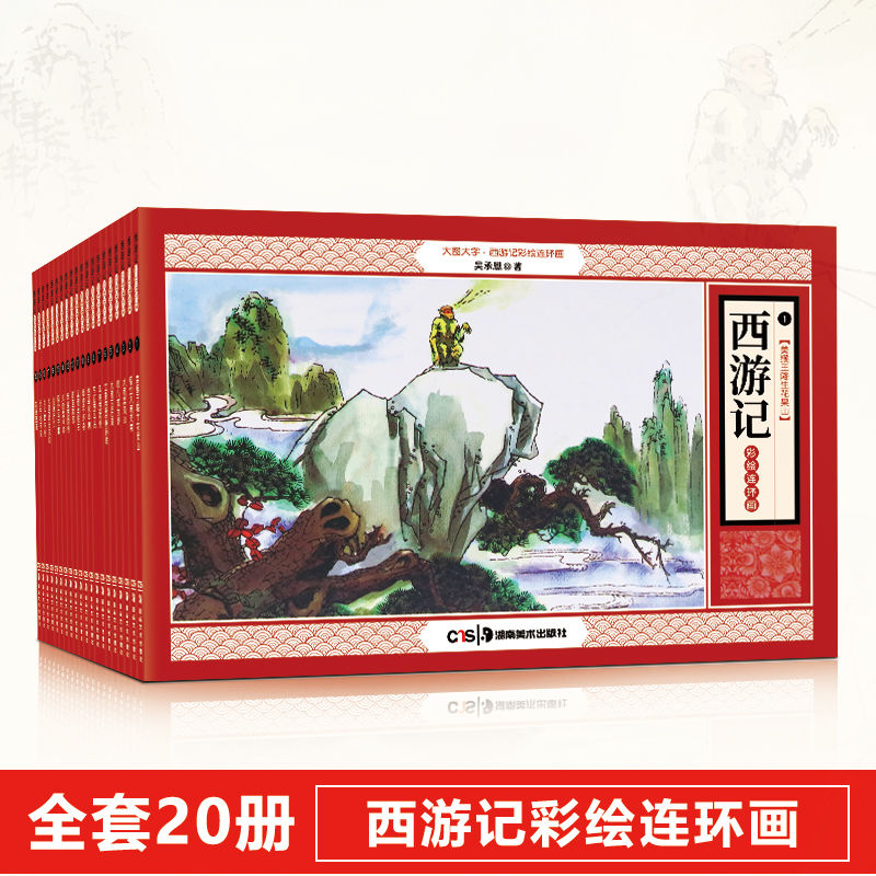 全20册四大名著西游记连环画 彩绘青少版精装珍藏版 小人书典藏版 老版怀旧四大名著小人书儿童故事绘本学生课外读物上海美术