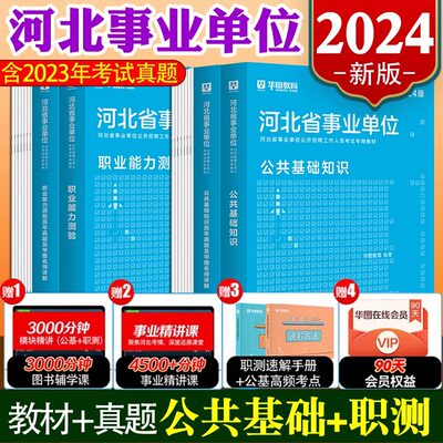 华图河北事业编2024年河北省事业单位考试历年真题试卷刷题库综合类公共基础知识职测公基教材网课教师招聘医疗卫生考编制用书唐山