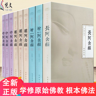 阿含经校注(套装全9册)增一阿含经 长阿含经 杂阿含经 中阿含经合集校注 四阿含经注解  四部阿含经阿含经校注杂阿含经论会编学记