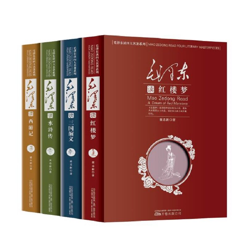 毛泽东读四大名著 全套4册 三国演义 水浒传 红楼梦 西游记 毛泽东解读四大名著 学术专 著解读毛泽东阅读欣赏评论运用