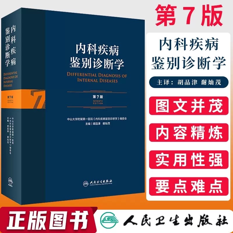 新版 内科疾病鉴别诊断学 第七版 第7版 胡品津 谢灿茂 常见疾病症状肾肺神经心脏肾病心血管内分泌书籍西医临床医学实用消化内科
