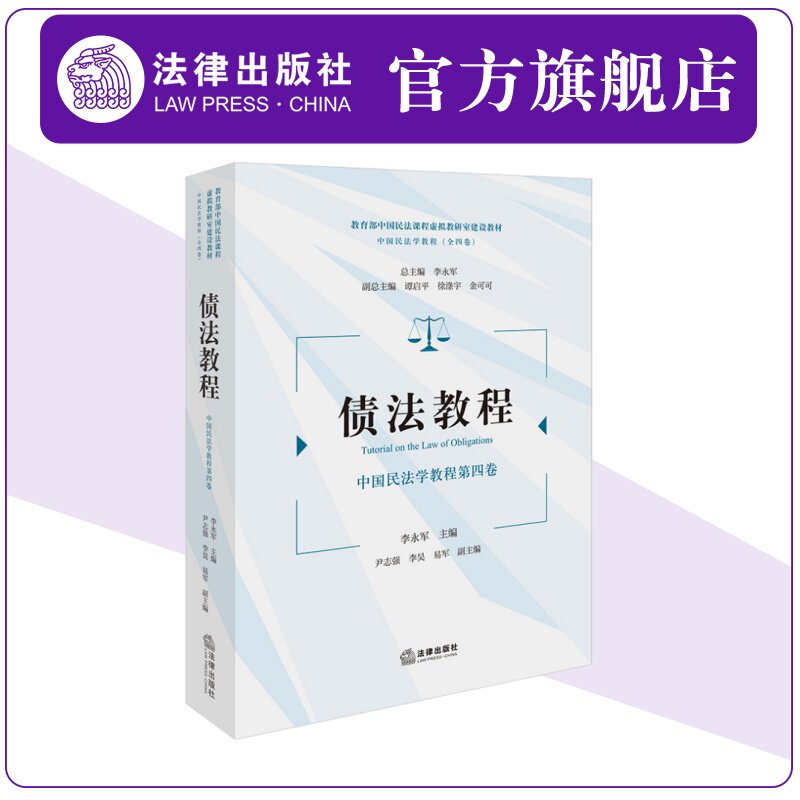 正版2024新书 债法教程 中国民法学教程 第四卷 李永军 债权法教材 债法教材 法律出版社9787519791865